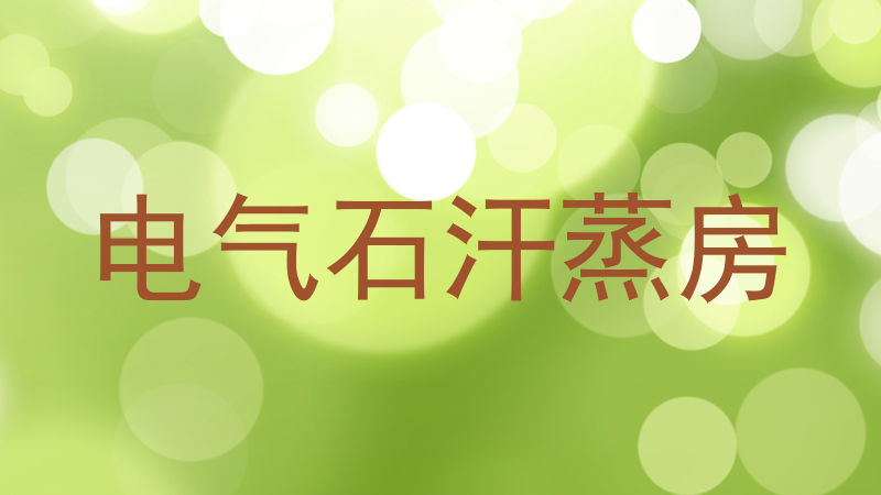 电气石汗蒸房