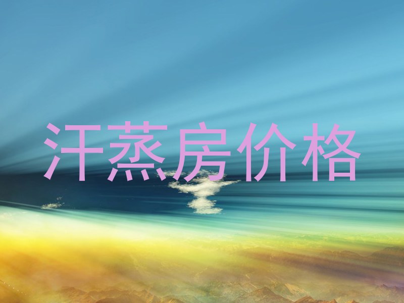 汗蒸房价格