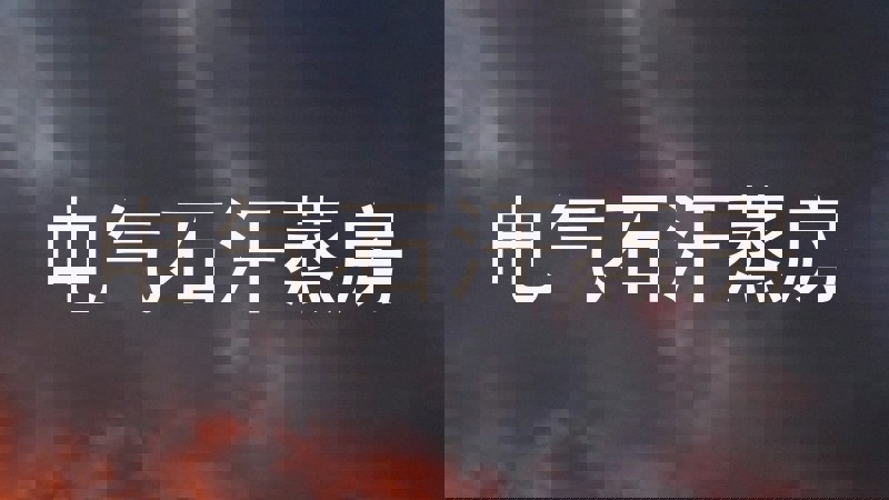 电气石汗蒸房