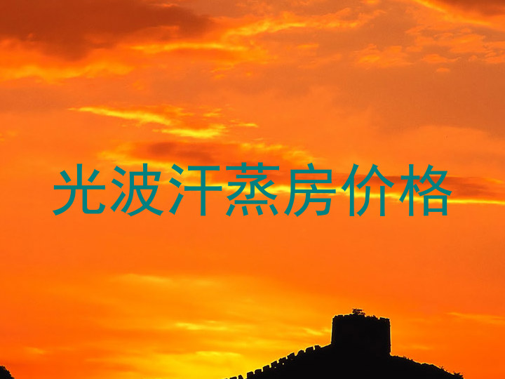 光波汗蒸房价格