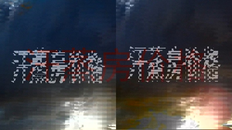 汗蒸房价格
