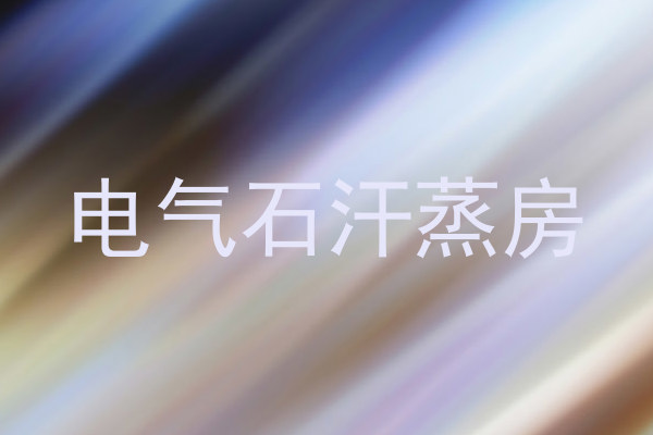电气石汗蒸房