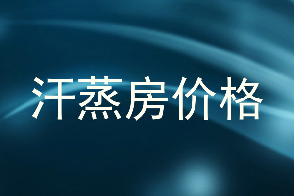 汗蒸房价格