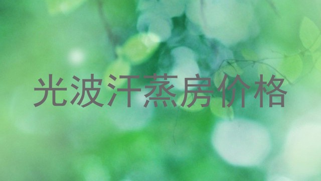 光波汗蒸房价格