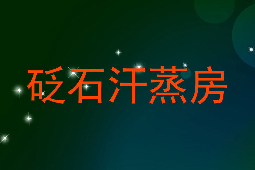 砭石汗蒸房
