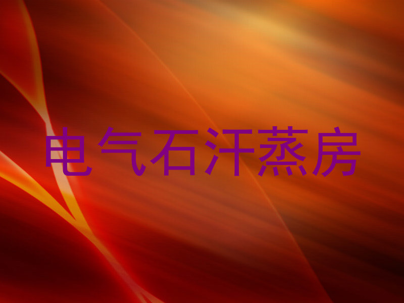 电气石汗蒸房