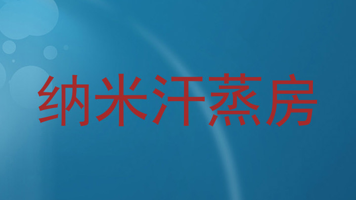 纳米汗蒸房