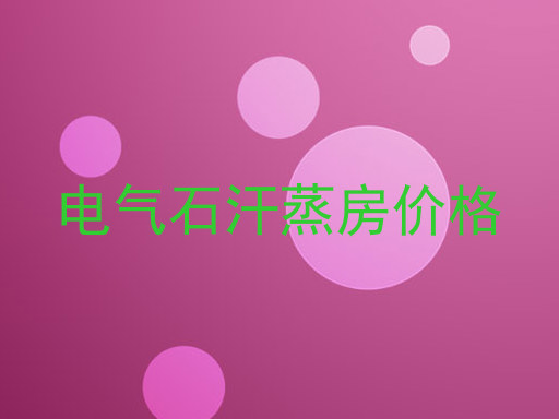 电气石汗蒸房价格