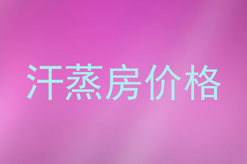 汗蒸房价格