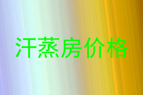 汗蒸房价格