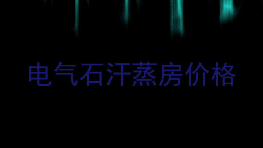 电气石汗蒸房价格