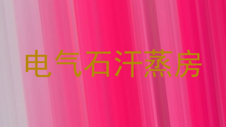 电气石汗蒸房