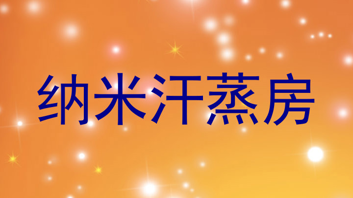 纳米汗蒸房