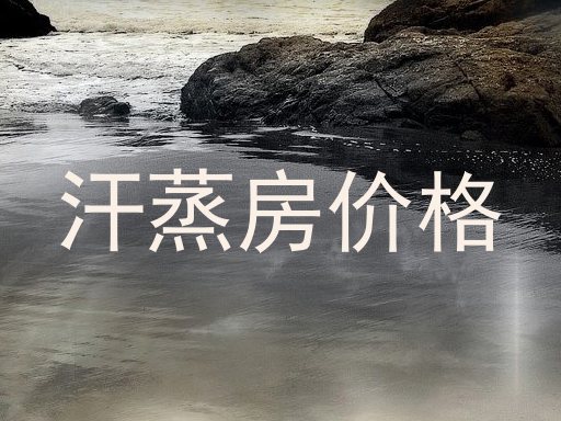 汗蒸房价格