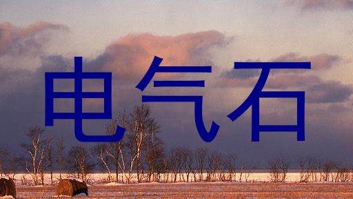 电气石