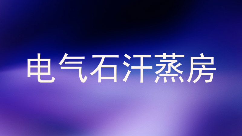 电气石汗蒸房