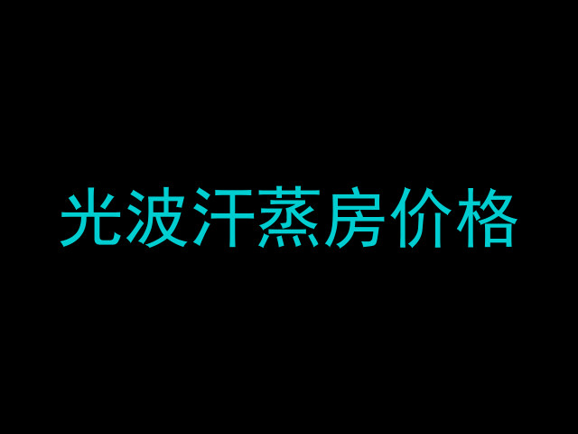 光波汗蒸房价格