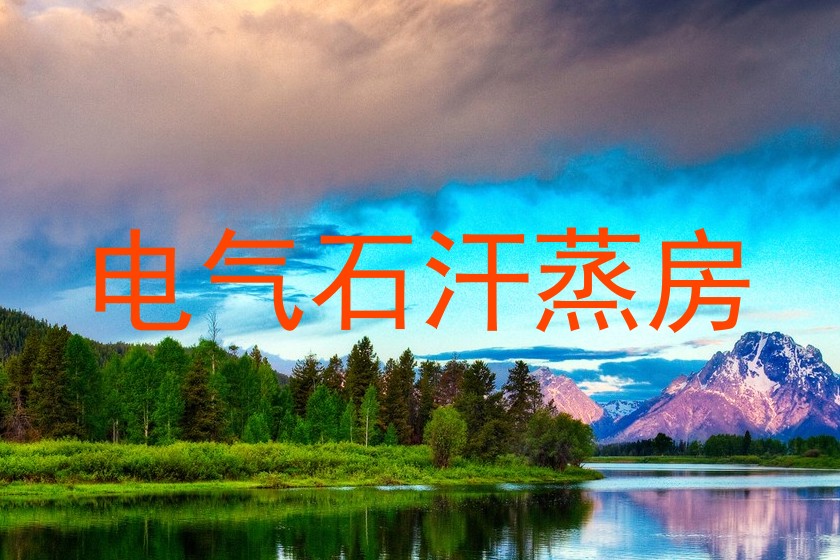 电气石汗蒸房