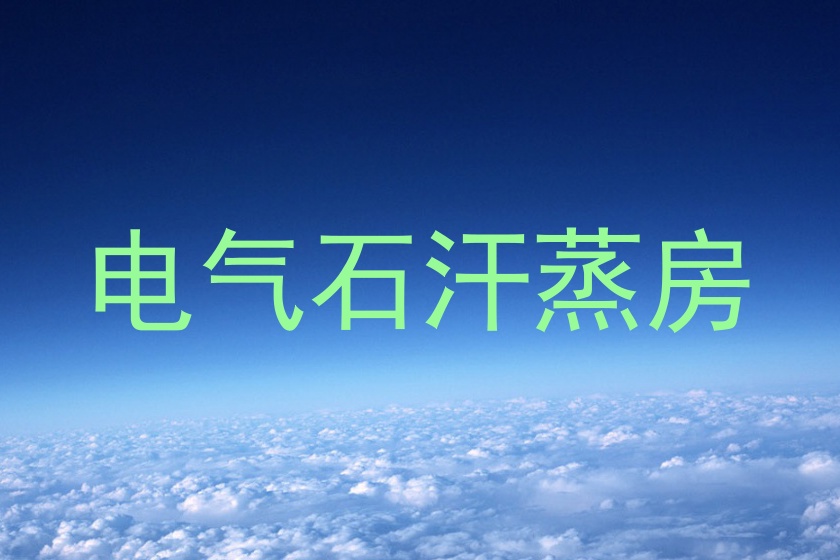 电气石汗蒸房