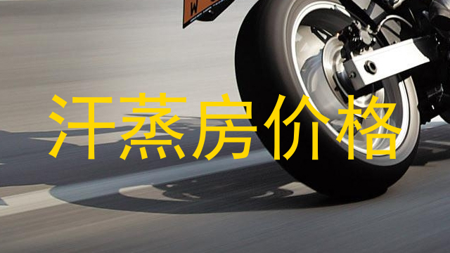 汗蒸房价格