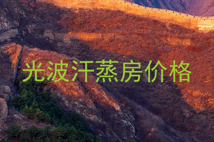 光波汗蒸房价格