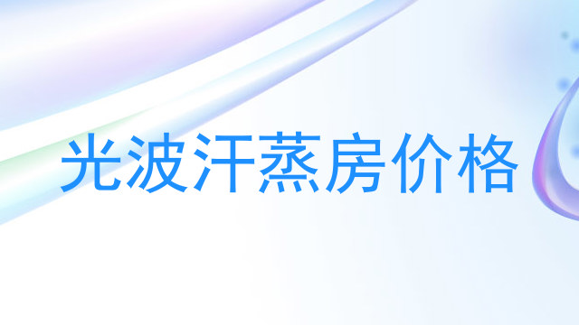 光波汗蒸房价格