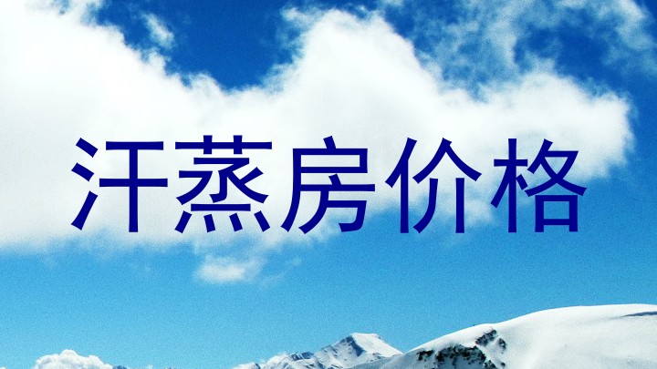 汗蒸房价格