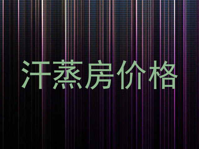 汗蒸房价格