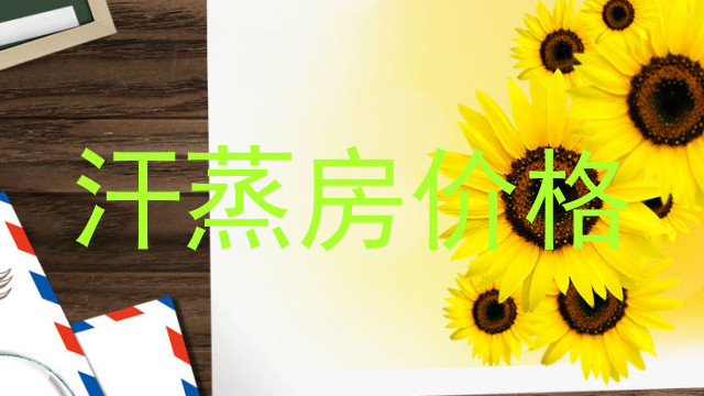 汗蒸房价格