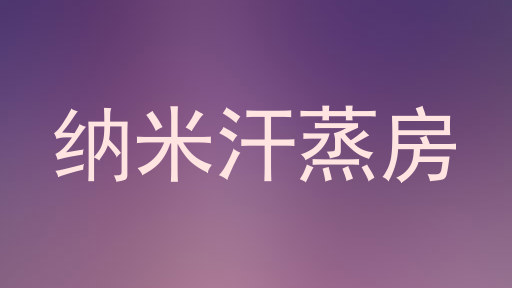 纳米汗蒸房