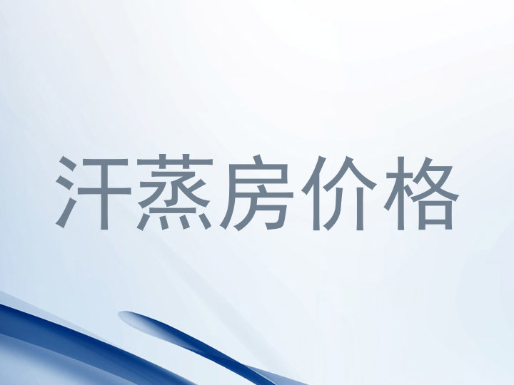 汗蒸房价格