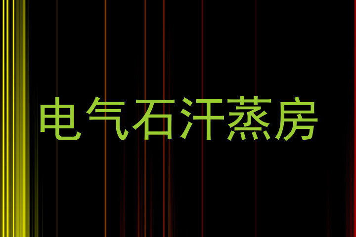 电气石汗蒸房