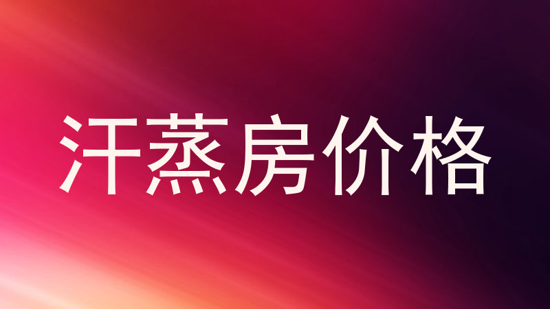 汗蒸房价格