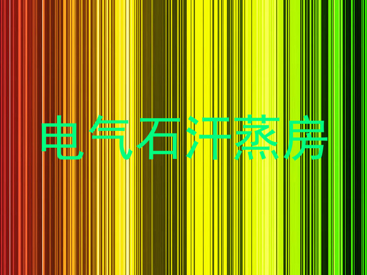 电气石汗蒸房