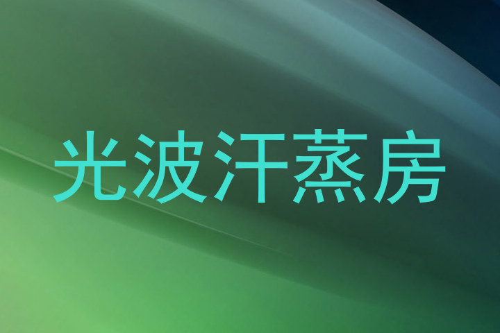 光波汗蒸房