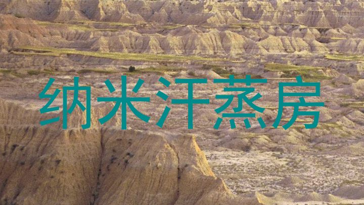 纳米汗蒸房
