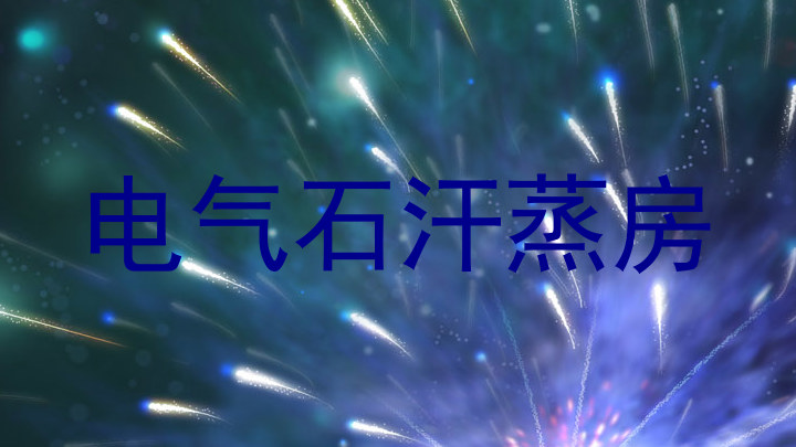电气石汗蒸房