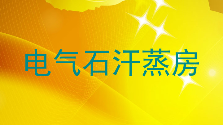 电气石汗蒸房