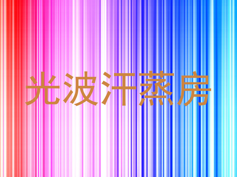 光波汗蒸房