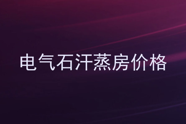 电气石汗蒸房价格