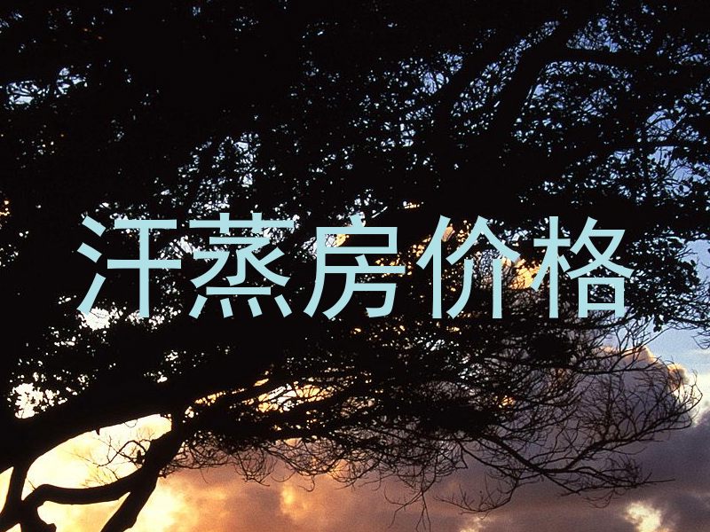 汗蒸房价格