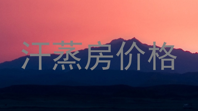 汗蒸房价格