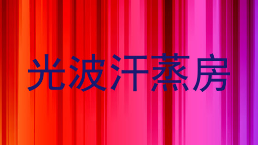 光波汗蒸房