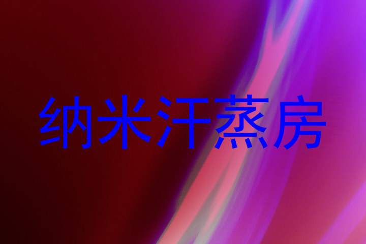 纳米汗蒸房