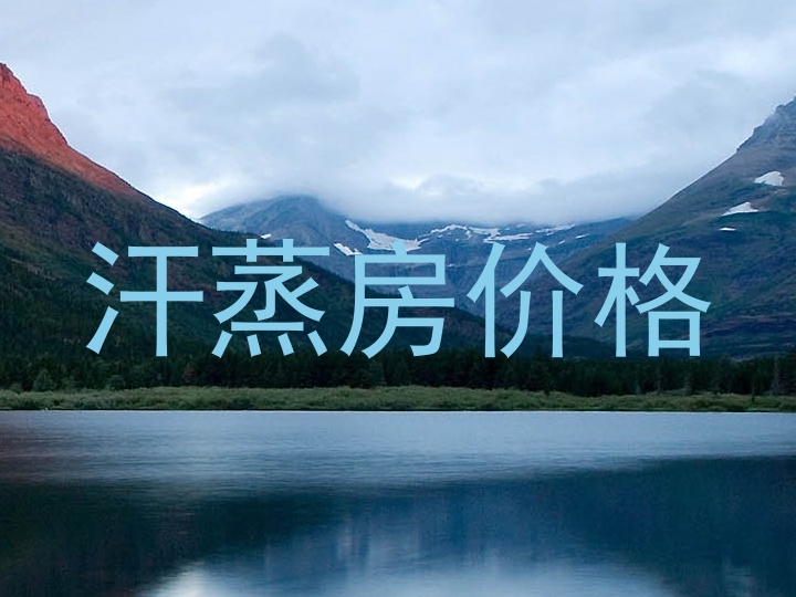 汗蒸房价格