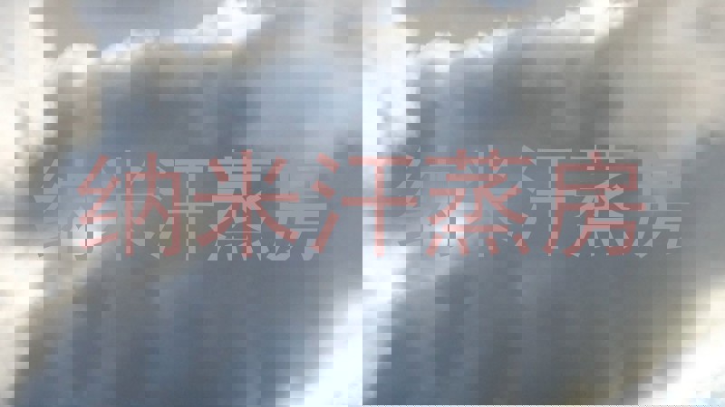 纳米汗蒸房