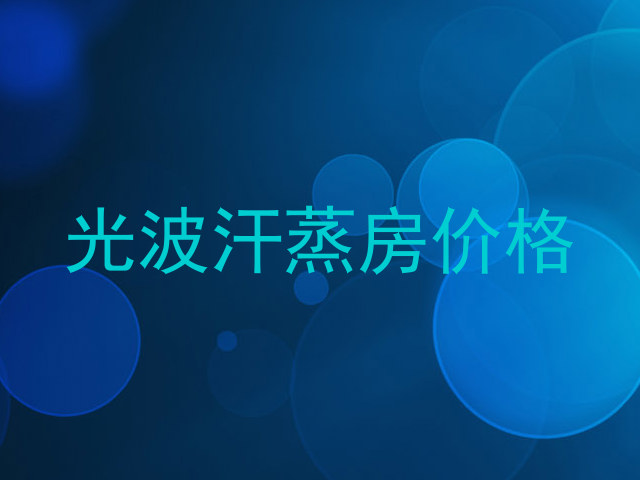 光波汗蒸房价格