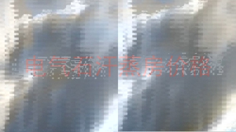 电气石汗蒸房价格
