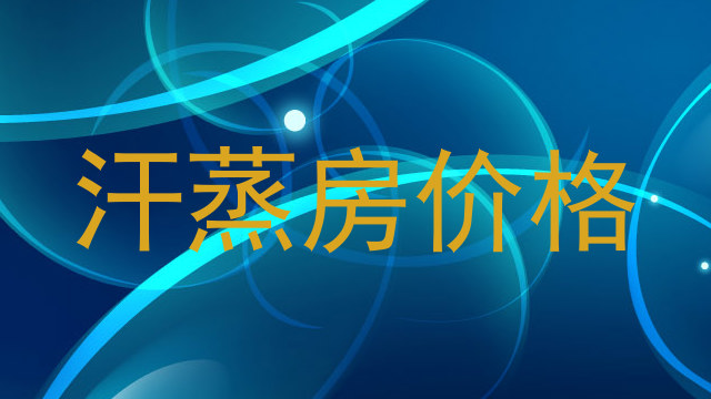 汗蒸房价格