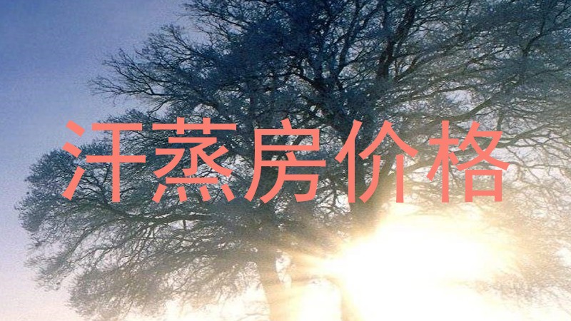 汗蒸房价格